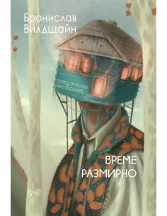 Време размирно