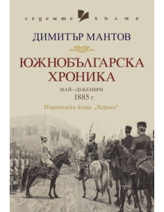 Южнобългарска хроника - Седемте хълма