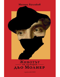 Животът на господин дьо Молиер