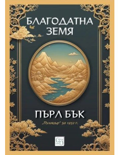 Благодатна земя