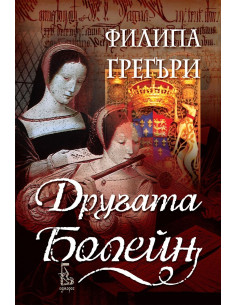 Другата Болейн - ново издание