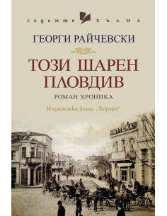Този шарен Пловдив