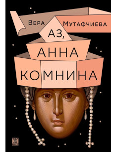 Аз, Анна Комнина