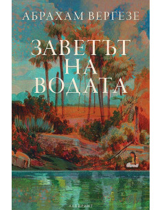 Заветът на водата