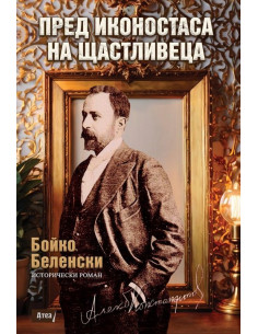 Пред иконостаса на щастливеца
