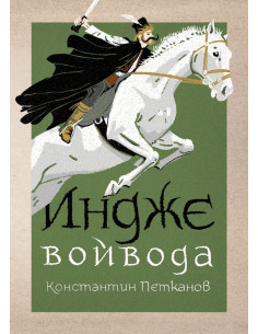 Индже войвода