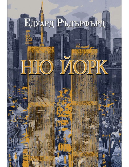Ню Йорк - том 2