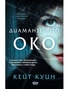 Диамантеното око