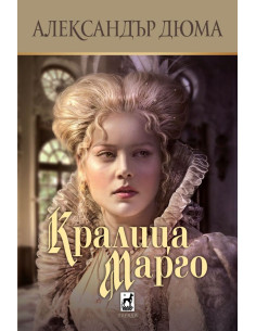 Кралица Марго