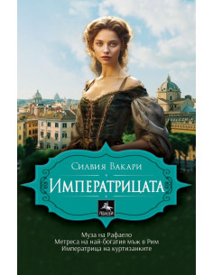 Императрицата