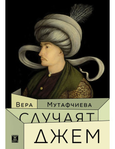 Случаят Джем