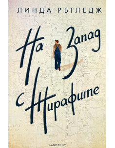 На запад с жирафите