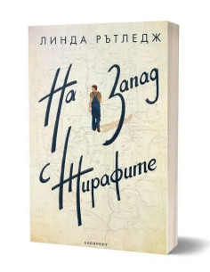 На запад с жирафите 2