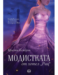 Модистката от хотел „Риц“