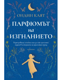 Парфюмът на изгнанието