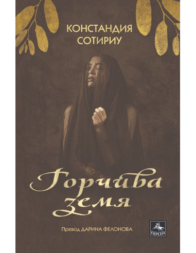 Горчива земя