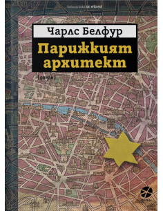 Парижкият архитект