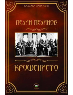 Крушението - книга 3