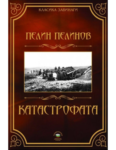 Катастрофата - книга 5