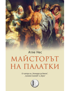 Майсторът на палатки