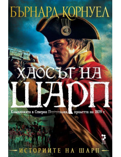 Историите на Шарп - книга 7 - Хаосът на Шарп
