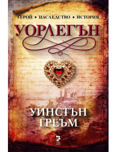 Уорлегън