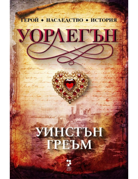 Уорлегън