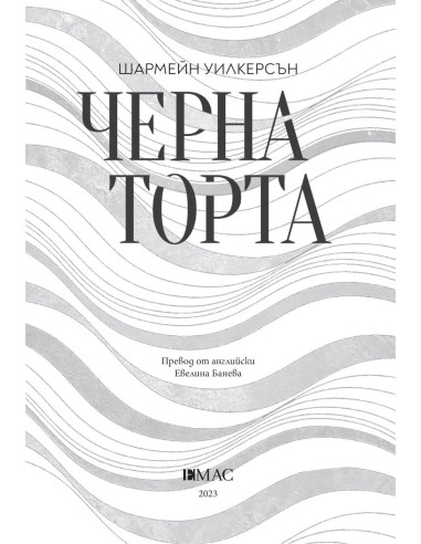 Черна торта