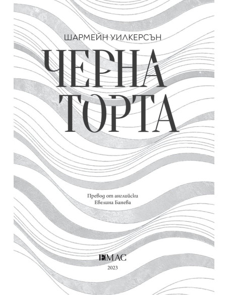 Черна торта