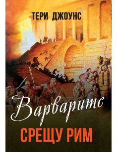 Варварите срещу Рим