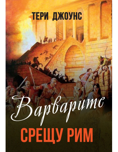 Варварите срещу Рим