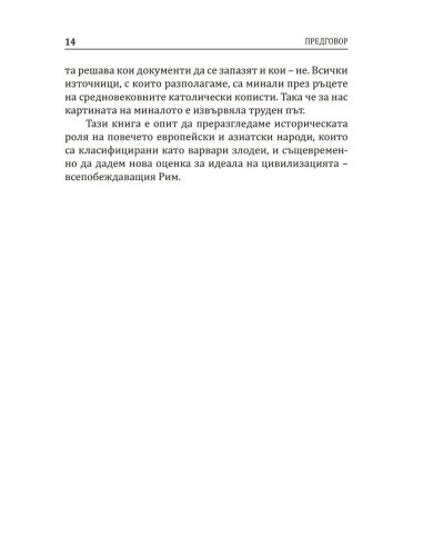 Варварите срещу Рим