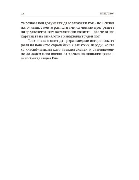 Варварите срещу Рим