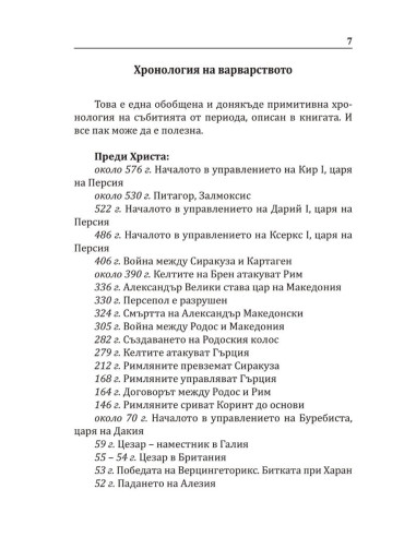 Варварите срещу Рим