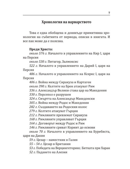 Варварите срещу Рим