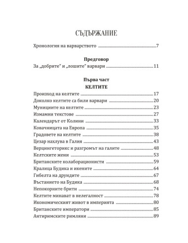 Варварите срещу Рим