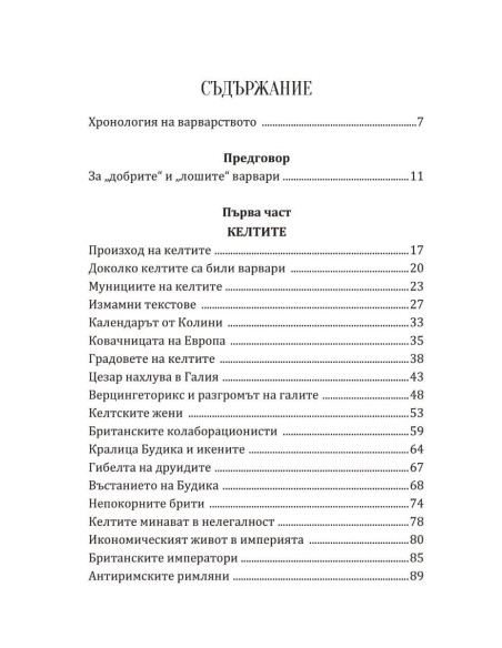 Варварите срещу Рим