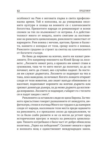 Варварите срещу Рим
