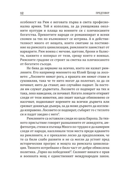 Варварите срещу Рим