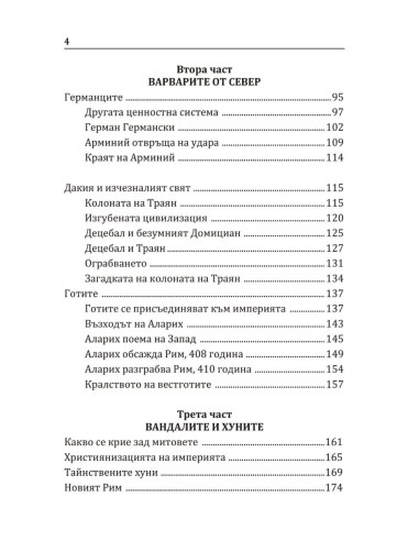 Варварите срещу Рим