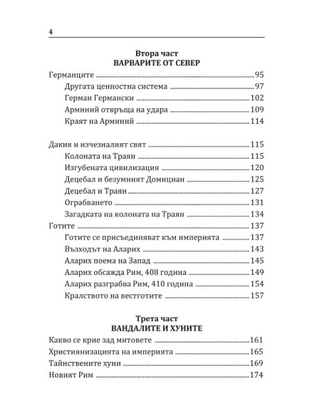 Варварите срещу Рим