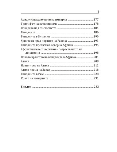 Варварите срещу Рим