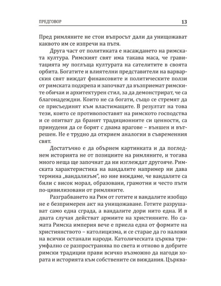 Варварите срещу Рим