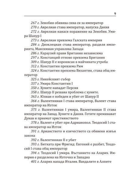 Варварите срещу Рим