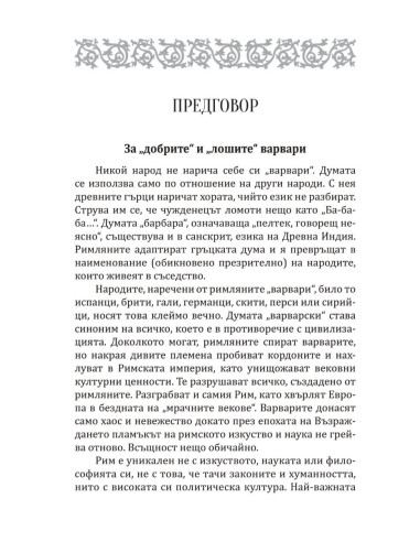 Варварите срещу Рим