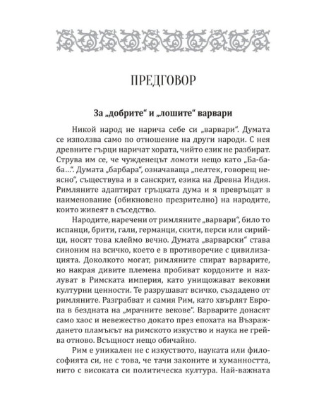 Варварите срещу Рим