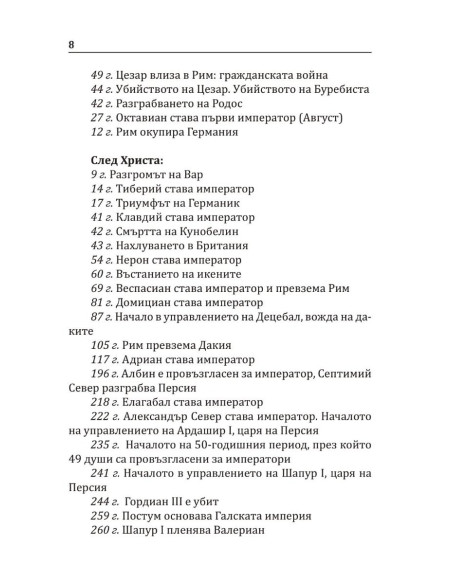 Варварите срещу Рим