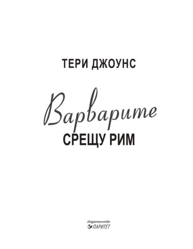 Варварите срещу Рим
