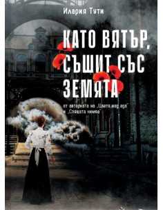 Като вятър, съшит със земята