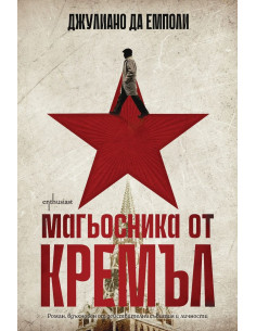 Магьосника от Кремъл